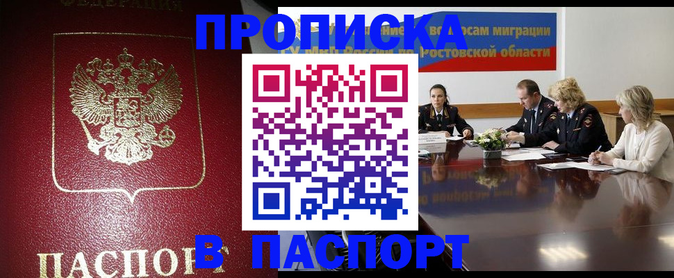 прописка в квартире в России