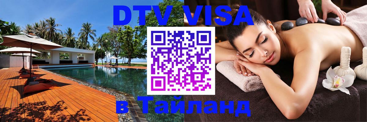 DTV (ДТВ) visa Таиланд онлайн 