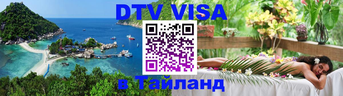 Стоимость и условия DTV визы — оформление в Таиланд под ключ - онлайн  15.12.2025 